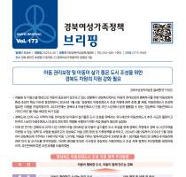 브리핑웹진 173호 관련사진