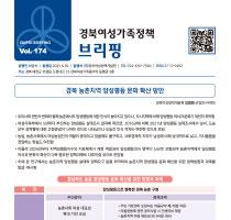 브리핑웹진 174호 관련사진