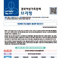 브리핑웹진 177호 관련사진