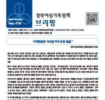 브리핑웹진 179호 관련사진