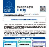 브리핑웹진 180호 관련사진