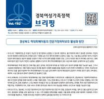 브리핑웹진 182호 관련사진