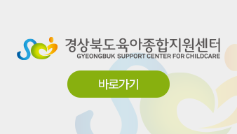 경상북도육아종합지원센터