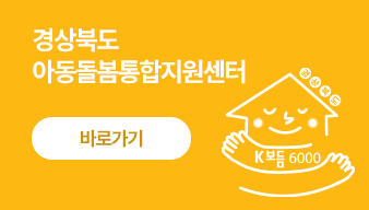 경상북도 아동돌봄통합지원센터